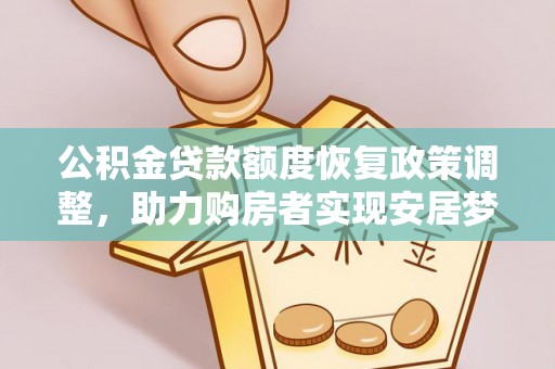旌德公积金贷款额度恢复政策调整，助力购房者实现安居梦想