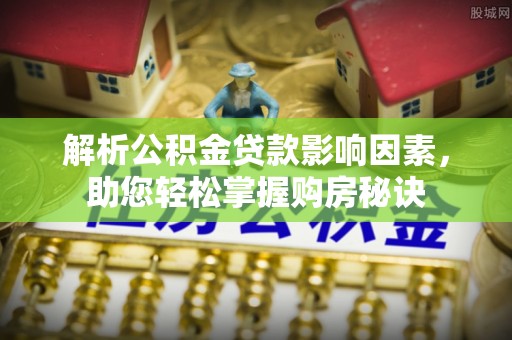 旌德解析公积金贷款影响因素，助您轻松掌握购房秘诀