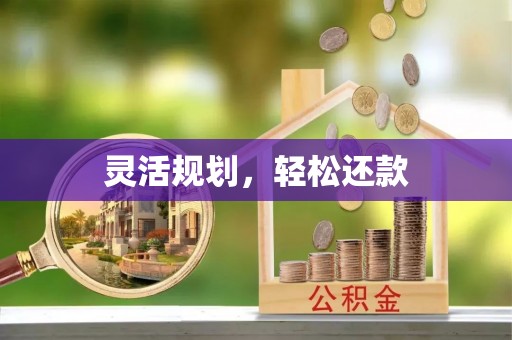 旌德灵活规划，轻松还款