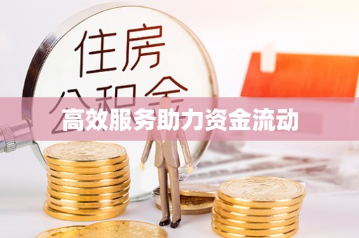 旌德高效服务助力资金流动