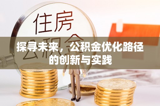 旌德探寻未来，公积金优化路径的创新与实践