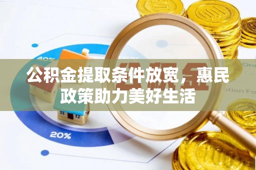 旌德公积金提取条件放宽，惠民政策助力美好生活