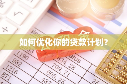 旌德如何优化你的贷款计划？
