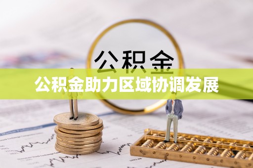 旌德公积金助力区域协调发展