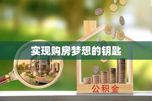旌德实现购房梦想的钥匙