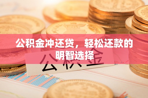 旌德公积金冲还贷，轻松还款的明智选择