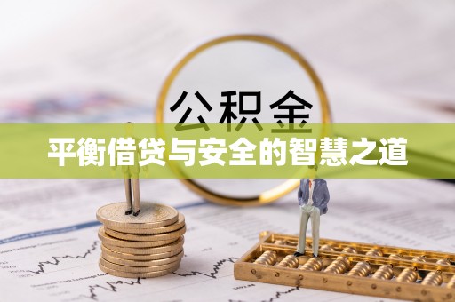 旌德平衡借贷与安全的智慧之道