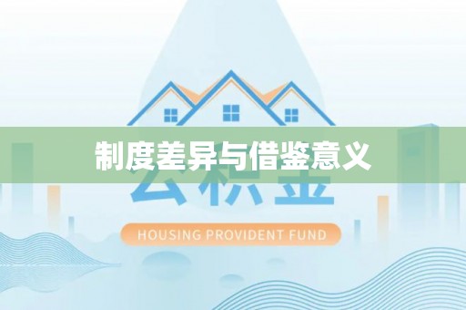 旌德制度差异与借鉴意义