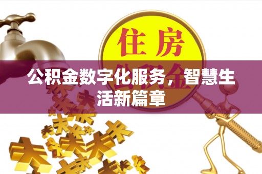旌德公积金数字化服务，智慧生活新篇章