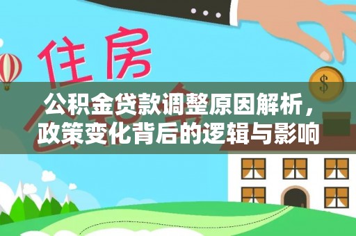 旌德公积金贷款调整原因解析，政策变化背后的逻辑与影响