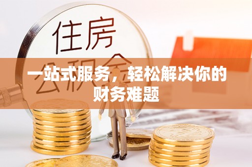 旌德一站式服务，轻松解决你的财务难题