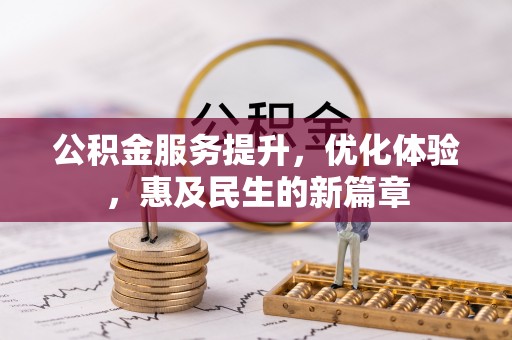 旌德公积金服务提升，优化体验，惠及民生的新篇章