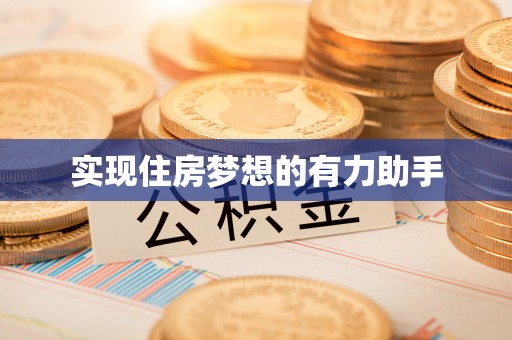 旌德实现住房梦想的有力助手
