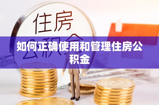 旌德如何正确使用和管理住房公积金