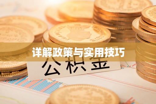 旌德详解政策与实用技巧