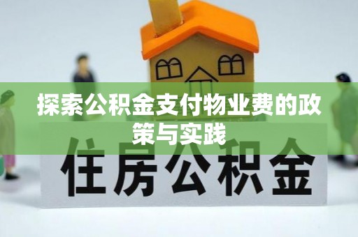 旌德探索公积金支付物业费的政策与实践