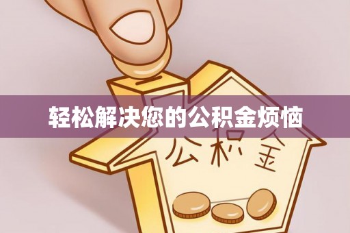旌德轻松解决您的公积金烦恼