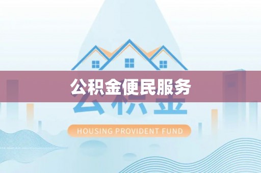 旌德公积金便民服务