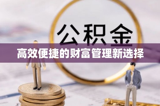 旌德高效便捷的财富管理新选择
