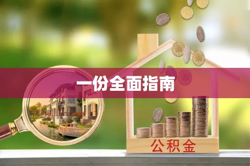 旌德一份全面指南