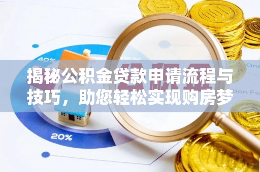 旌德揭秘公积金贷款申请流程与技巧，助您轻松实现购房梦想