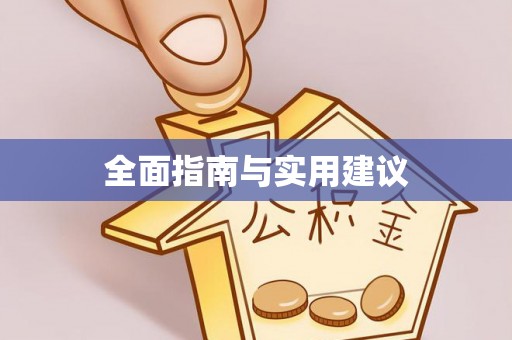 旌德全面指南与实用建议