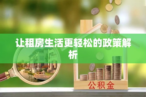 旌德让租房生活更轻松的政策解析