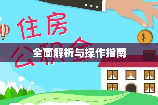 旌德全面解析与操作指南