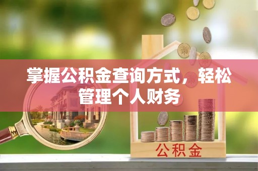 旌德掌握公积金查询方式，轻松管理个人财务