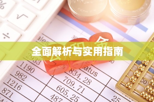 旌德全面解析与实用指南