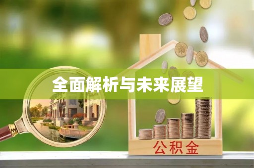 旌德全面解析与未来展望