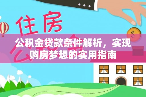 旌德公积金贷款条件解析，实现购房梦想的实用指南
