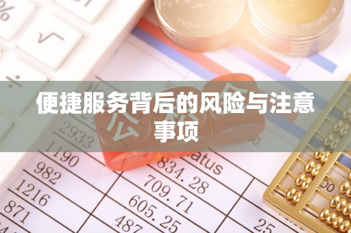 旌德便捷服务背后的风险与注意事项