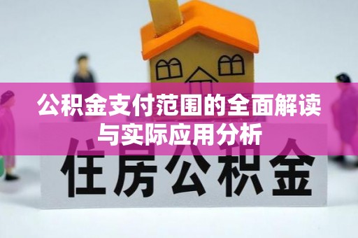 旌德公积金支付范围的全面解读与实际应用分析