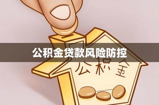 旌德公积金贷款风险防控