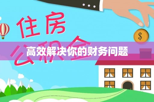 旌德高效解决你的财务问题
