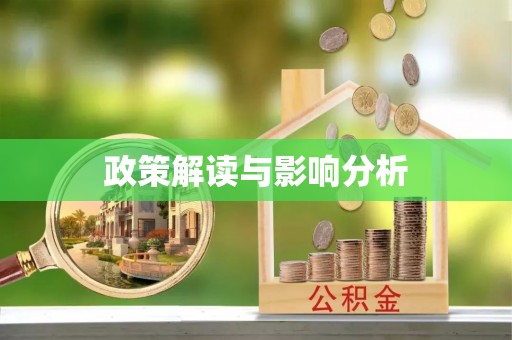 旌德政策解读与影响分析