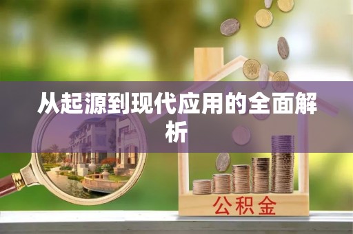 旌德从起源到现代应用的全面解析