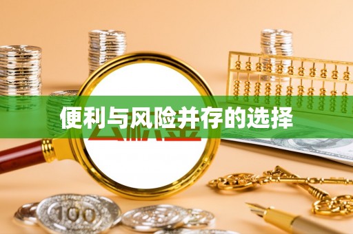 旌德便利与风险并存的选择