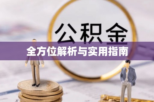 旌德全方位解析与实用指南