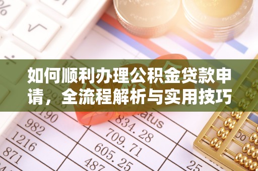 旌德如何顺利办理公积金贷款申请，全流程解析与实用技巧