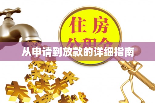 旌德从申请到放款的详细指南