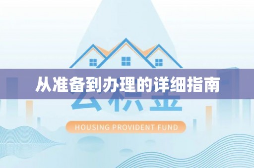 旌德从准备到办理的详细指南