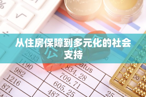 旌德从住房保障到多元化的社会支持
