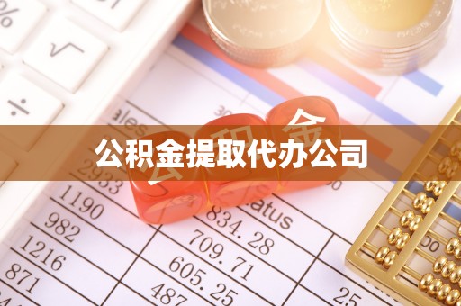 旌德公积金提取代办公司