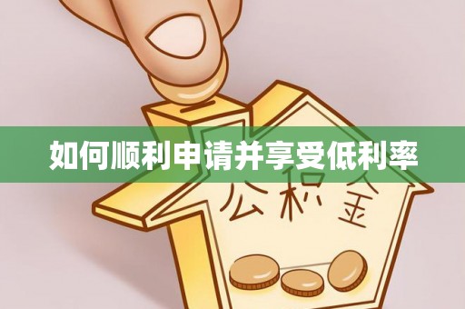 旌德如何顺利申请并享受低利率