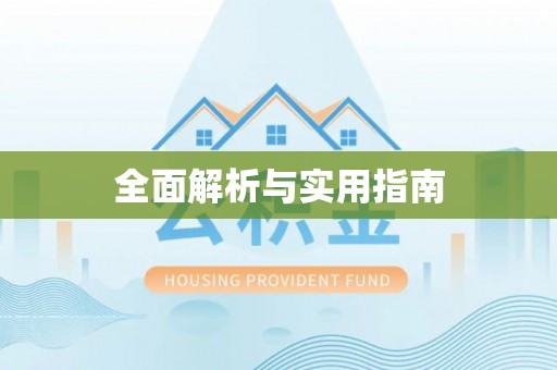 旌德全面解析与实用指南
