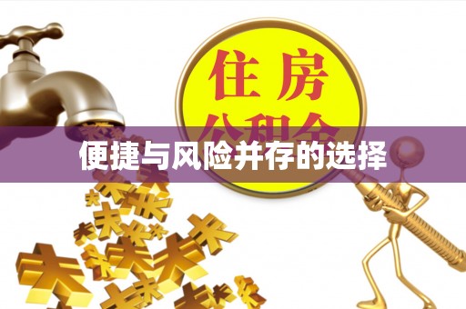 旌德便捷与风险并存的选择
