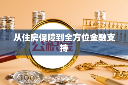旌德从住房保障到全方位金融支持