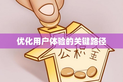 旌德优化用户体验的关键路径